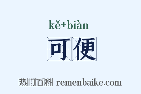 可便是什么意思的图片